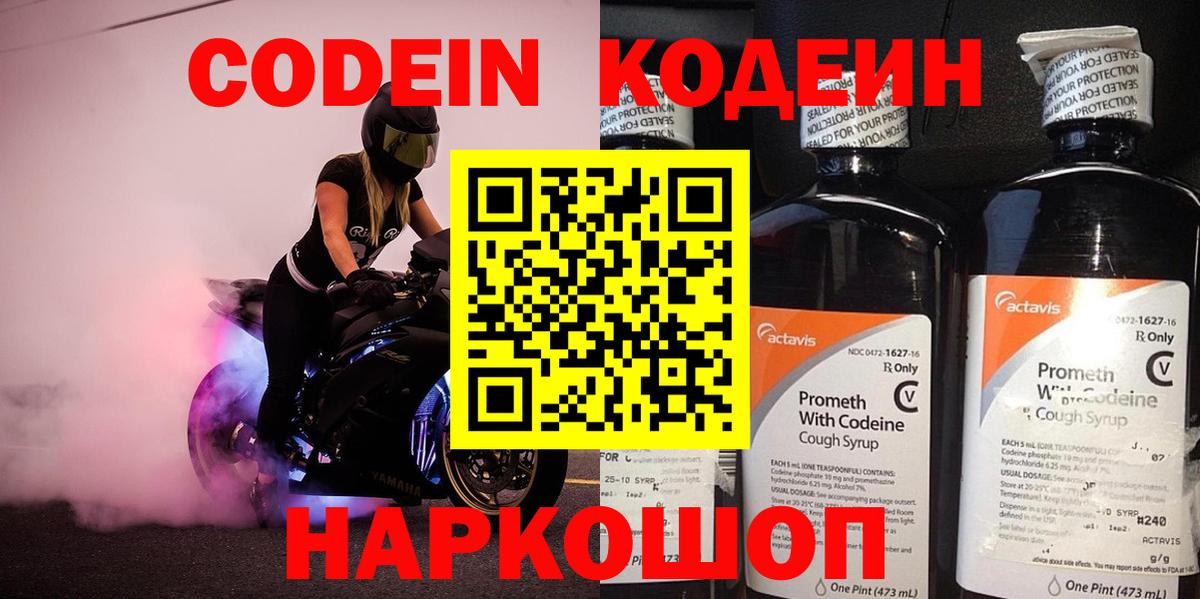 Codein напиток Lean (лин) Сланцы