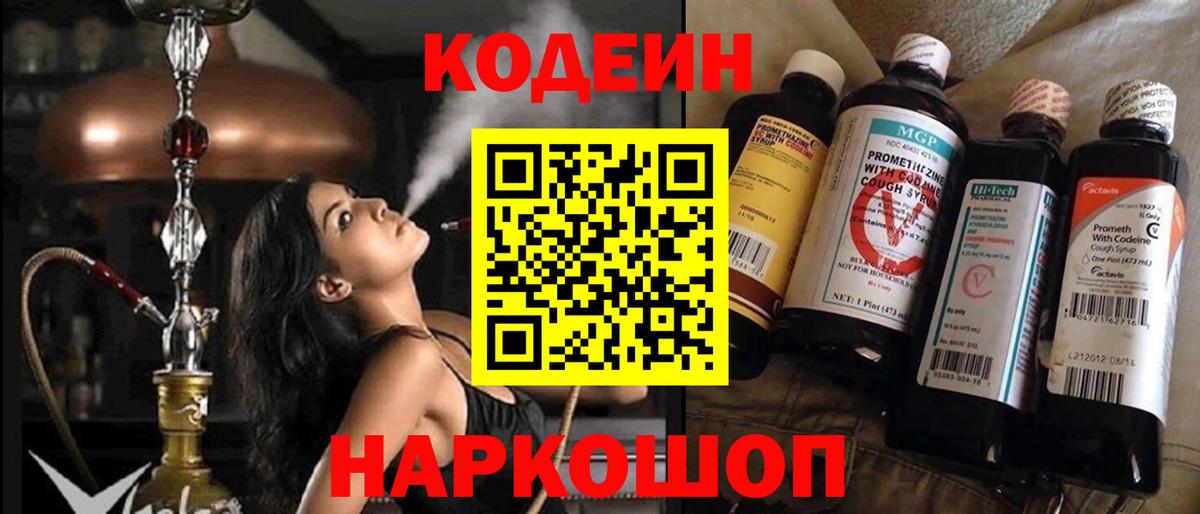 Codein Purple Drank  Вход с VPN  Кодеин Purple Drank  Сланцы 